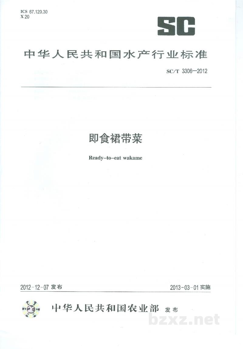 SC/T 3306-2012即食裙带菜 SC/T 3306-2012即食裙带菜