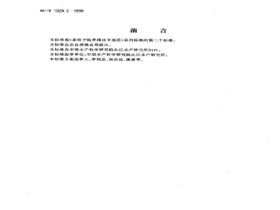 SC/T 1029.2-1999革胡子鲇养殖技术规范－人工繁殖技术