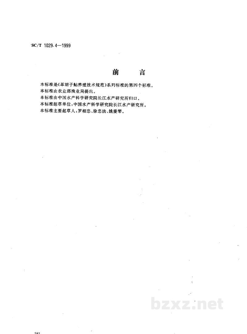 SC/T 1029.4-1999革胡子鲇养殖技术规范-鱼苗鱼种质量要求 SC/T 1029.4-1999革胡子鲇养殖技术规范-鱼苗鱼种质量要求