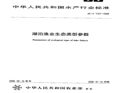 SC/T 1101-2008湖泊渔业生态类型参数