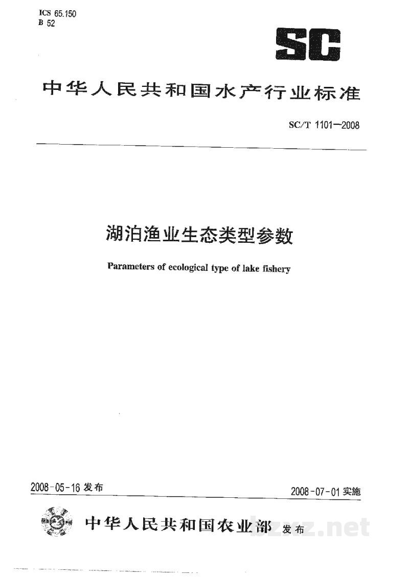SC/T 1101-2008湖泊渔业生态类型参数 SC/T 1101-2008湖泊渔业生态类型参数