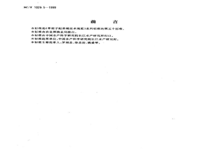SC/T 1029.5-1999革胡子鲇养殖技术规范－食用商品鱼饲养技术