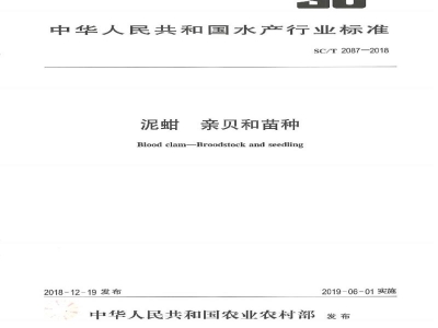 SC/T 2087-2018泥蚶亲贝和苗种