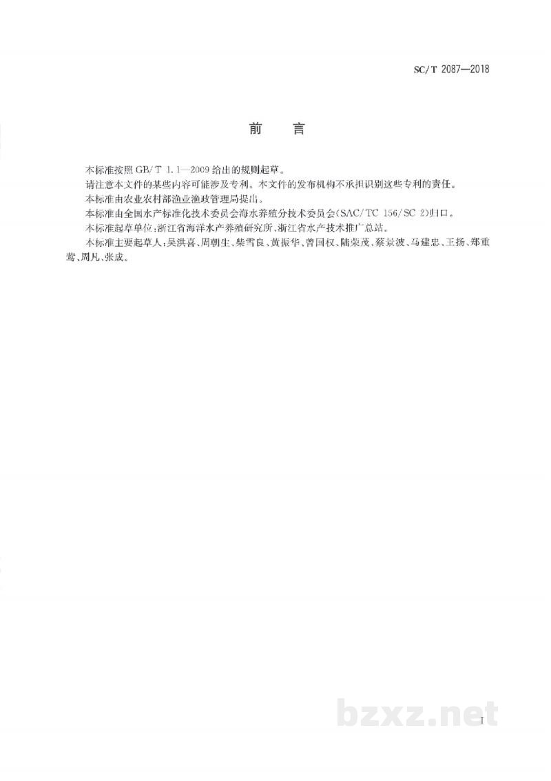 SC/T 2087-2018泥蚶亲贝和苗种 SC/T 2087-2018泥蚶亲贝和苗种