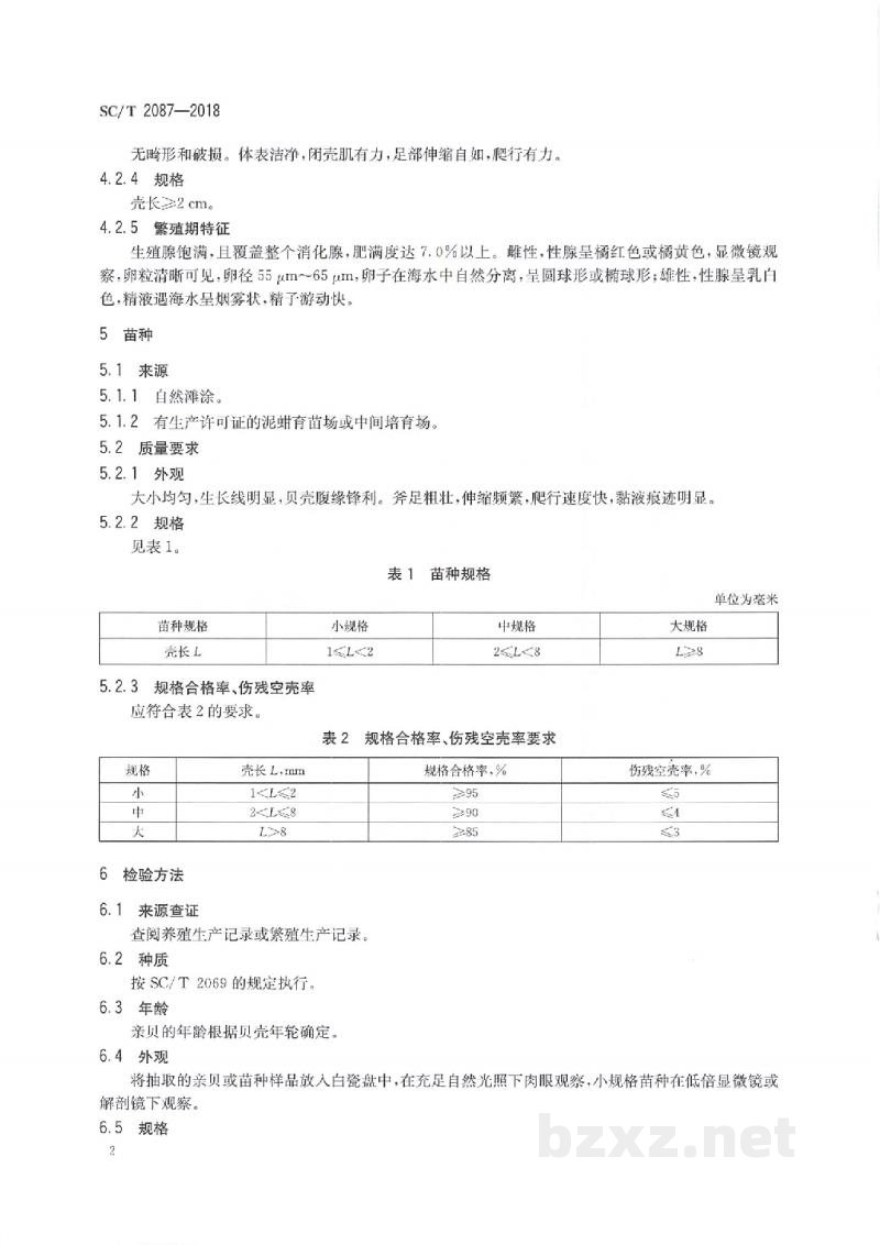 SC/T 2087-2018泥蚶亲贝和苗种 SC/T 2087-2018泥蚶亲贝和苗种