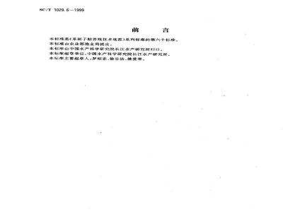 SC/T 1029.6-1999革胡子鲇养殖技术规范－越冬保种技术