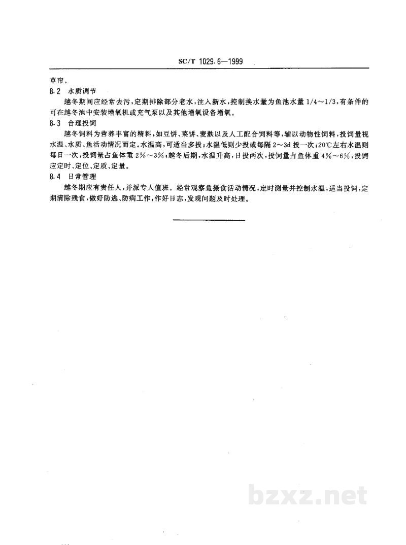 SC/T 1029.6-1999革胡子鲇养殖技术规范-越冬保种技术 SC/T 1029.6-1999革胡子鲇养殖技术规范-越冬保种技术