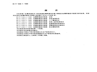 SC/T 1030.1-1999虹鳟养殖技术规范－亲鱼