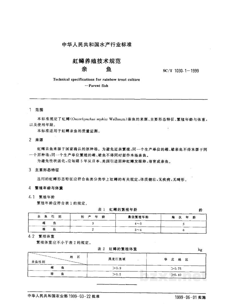 SC/T 1030.1-1999虹鳟养殖技术规范-亲鱼 SC/T 1030.1-1999虹鳟养殖技术规范-亲鱼