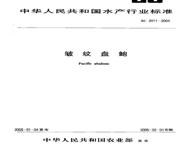 SC 2011-2004皱纹盘鲍