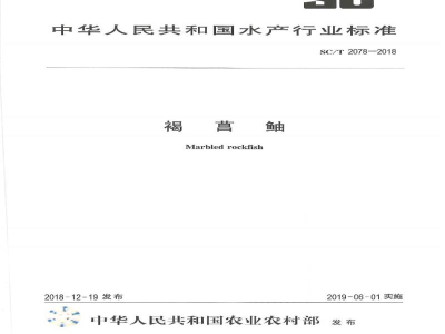 SC/T 2078-2018褐菖鲉
