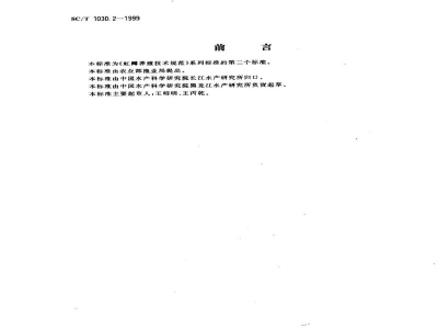 SC/T 1030.2-1999虹鳟养殖技术规范－亲鱼培育技术