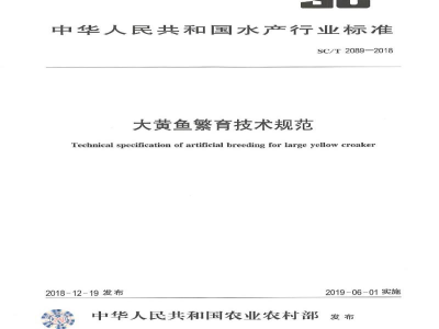SC/T 2089-2018大黄鱼繁育技术规范