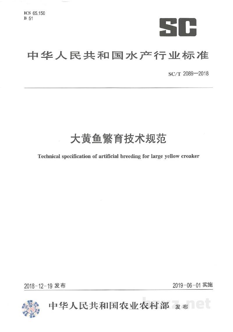 SC/T 2089-2018大黄鱼繁育技术规范 SC/T 2089-2018大黄鱼繁育技术规范