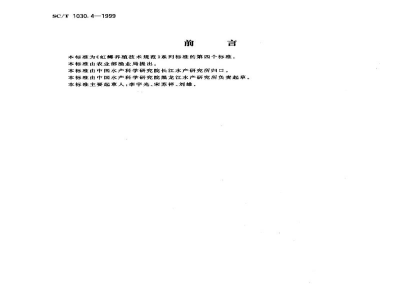 SC/T 1030.4-1999虹鳟养殖技术规范－鱼苗鱼种培育技术