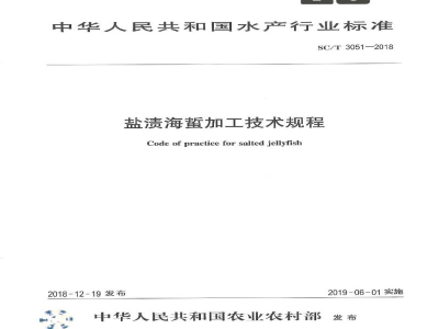 SC/T 3051-2018盐渍海蜇加工技术规程