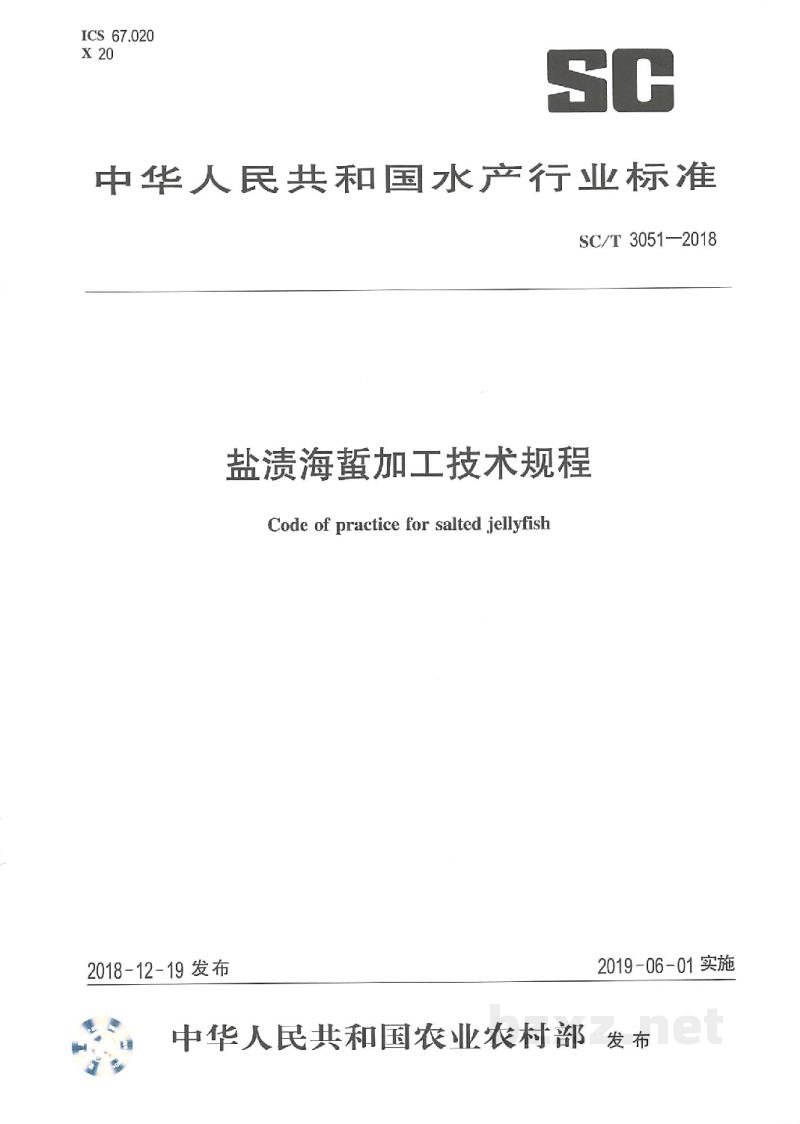 SC/T 3051-2018盐渍海蜇加工技术规程 SC/T 3051-2018盐渍海蜇加工技术规程