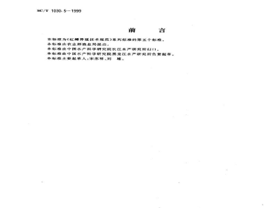 SC/T 1030.5-1999虹鳟养殖技术规范－池塘饲养食用鱼技术