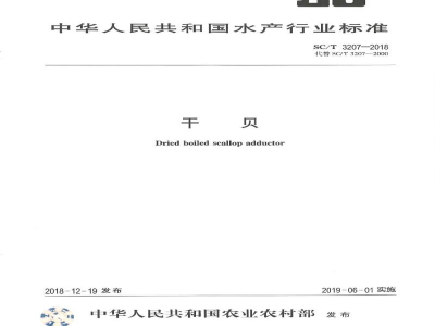 SC/T 3207-2018干贝