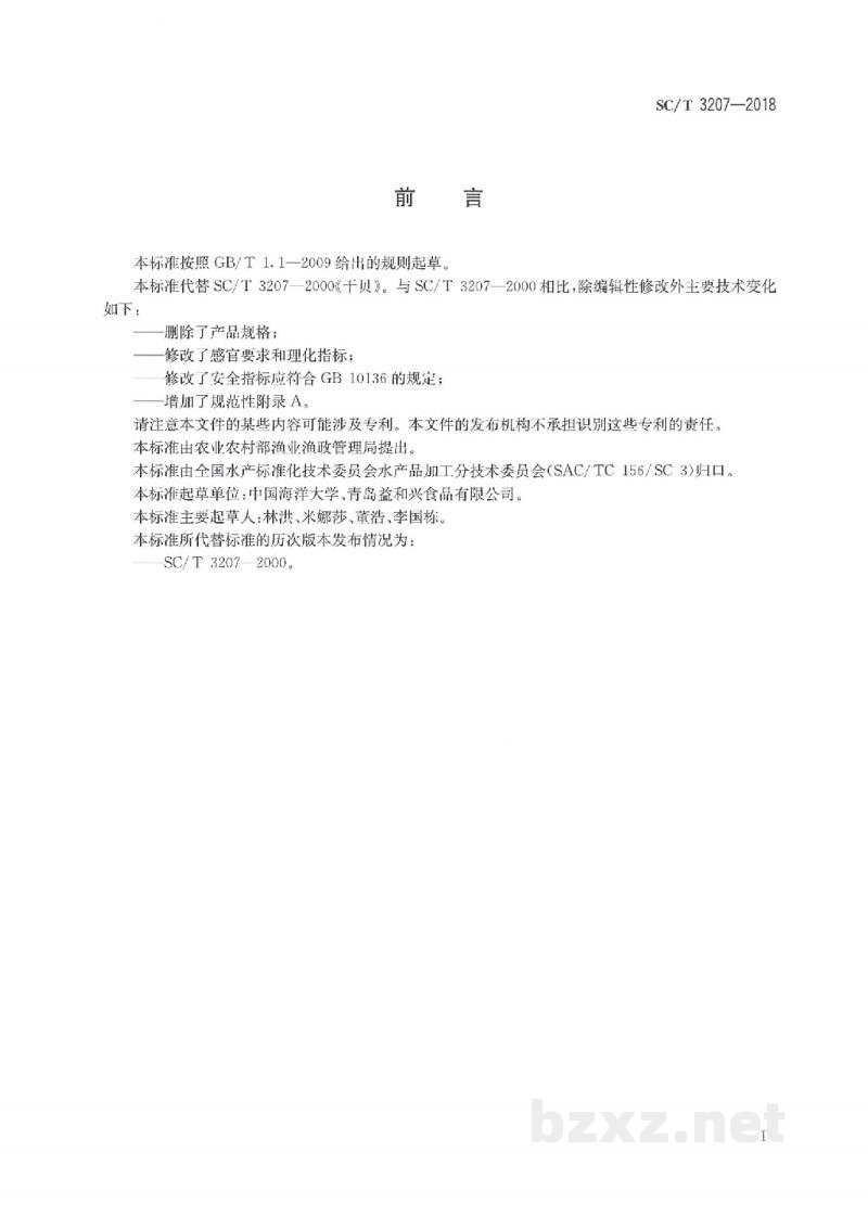 SC/T 3207-2018干贝 SC/T 3207-2018干贝