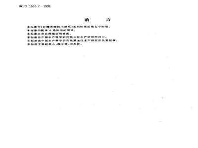SC/T 1030.7-1999虹鳟养殖技术规范－配合颗粒饲料