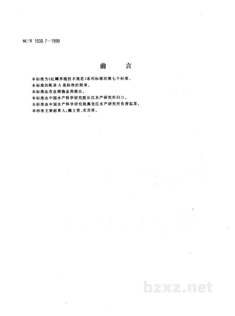 SC/T 1030.7-1999虹鳟养殖技术规范-配合颗粒饲料 SC/T 1030.7-1999虹鳟养殖技术规范-配合颗粒饲料