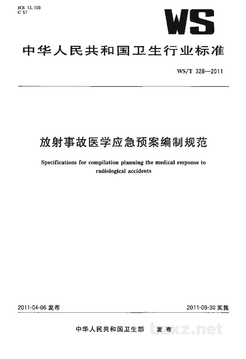 WS/T 328-2011放射事故医学应急预案编制规范 WS/T 328-2011放射事故医学应急预案编制规范