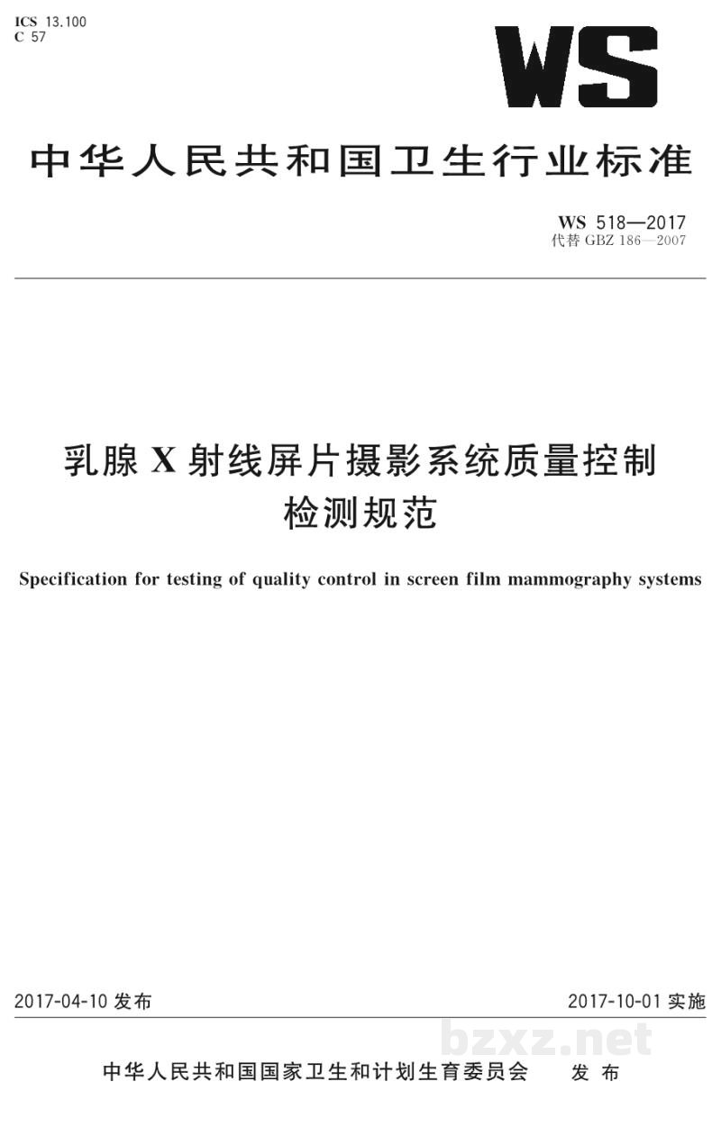 WS 518-2017乳腺X射线屏片摄影系统质量控制检测规范 WS 518-2017乳腺X射线屏片摄影系统质量控制检测规范