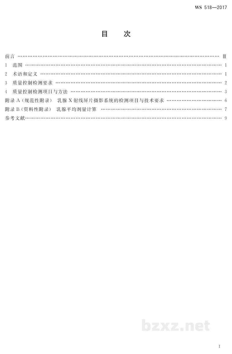 WS 518-2017乳腺X射线屏片摄影系统质量控制检测规范 WS 518-2017乳腺X射线屏片摄影系统质量控制检测规范