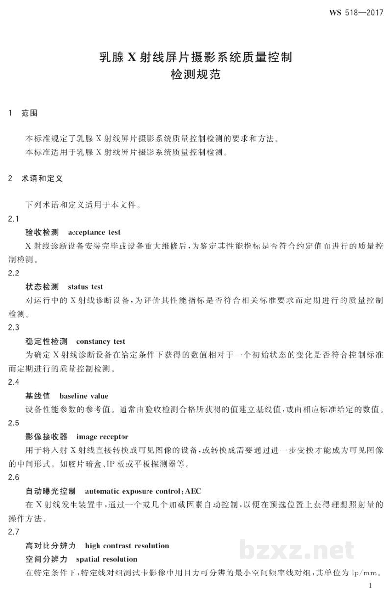 WS 518-2017乳腺X射线屏片摄影系统质量控制检测规范 WS 518-2017乳腺X射线屏片摄影系统质量控制检测规范