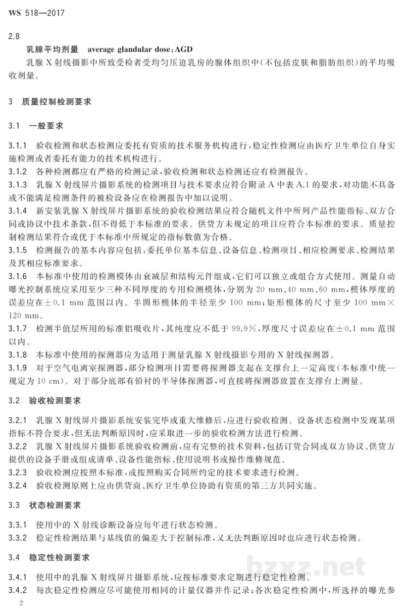 WS 518-2017乳腺X射线屏片摄影系统质量控制检测规范 WS 518-2017乳腺X射线屏片摄影系统质量控制检测规范