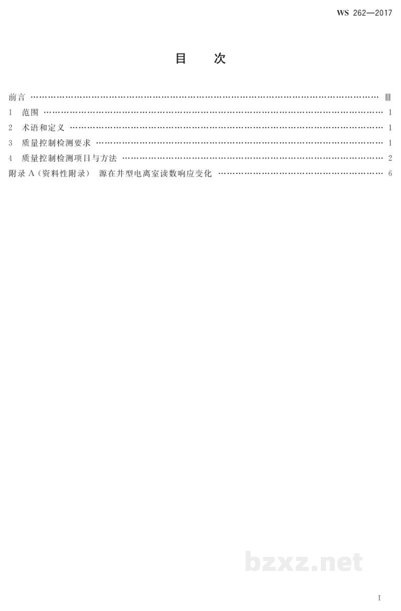 WS 262-2017后装γ源近距离治疗质量控制检测规范 WS 262-2017后装γ源近距离治疗质量控制检测规范