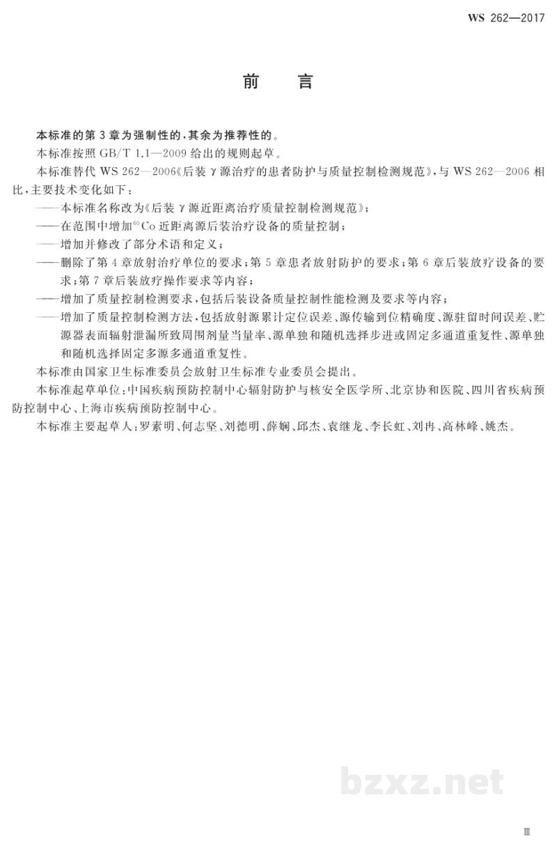 WS 262-2017后装γ源近距离治疗质量控制检测规范 WS 262-2017后装γ源近距离治疗质量控制检测规范