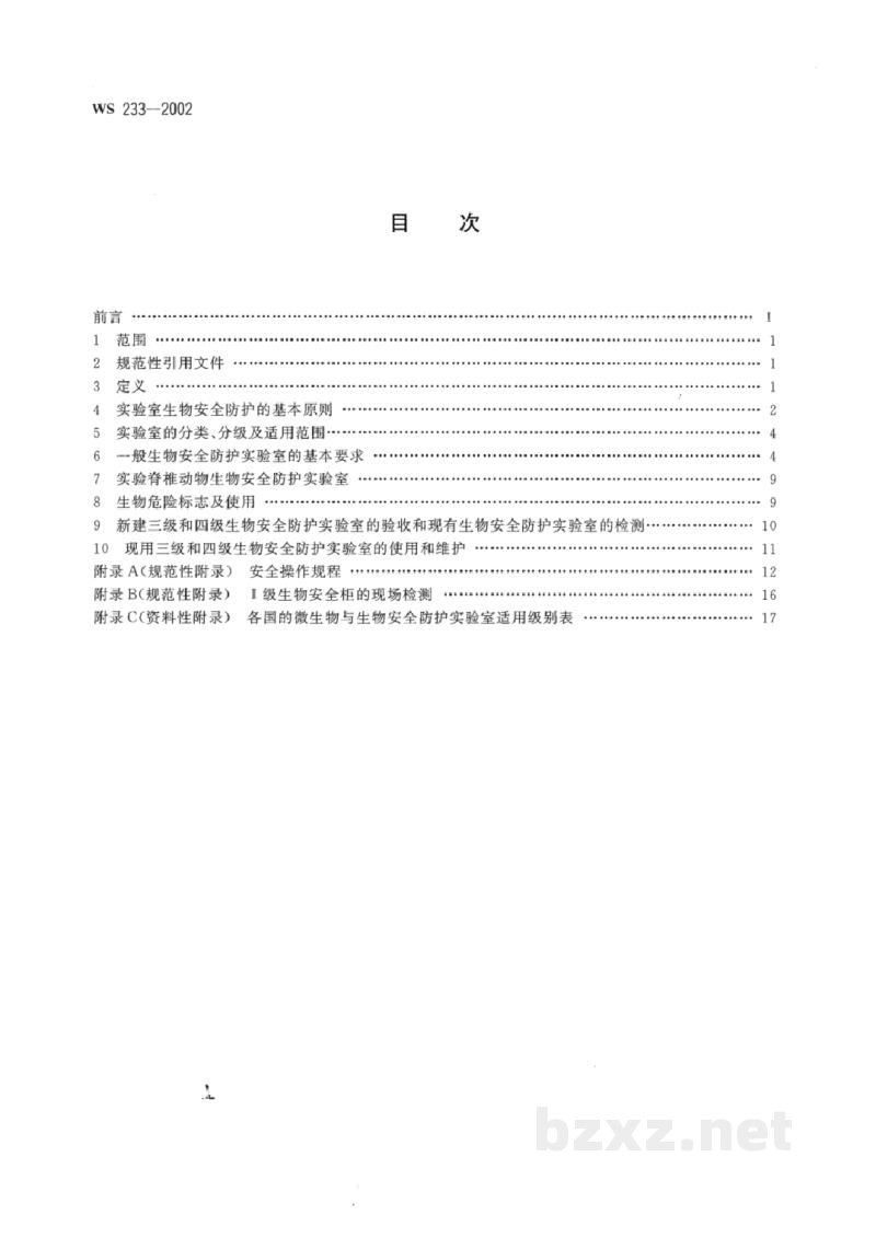 WS 233-2002微生物和生物医学实验室生物安全通用准则 WS 233-2002微生物和生物医学实验室生物安全通用准则