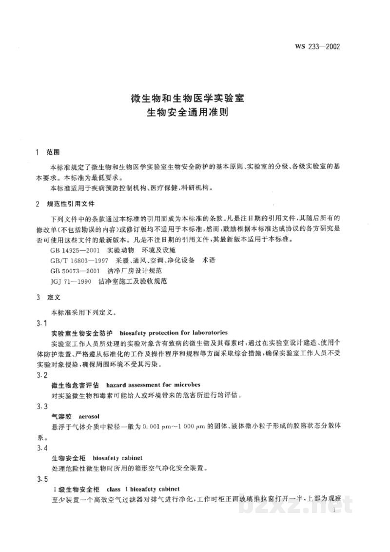 WS 233-2002微生物和生物医学实验室生物安全通用准则 WS 233-2002微生物和生物医学实验室生物安全通用准则