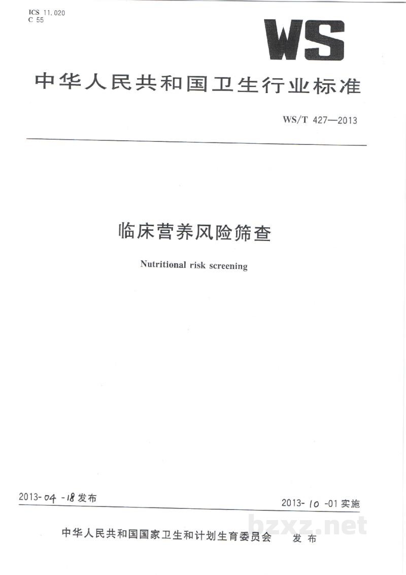 WS/T 427-2013临床营养风险筛查 WS/T 427-2013临床营养风险筛查