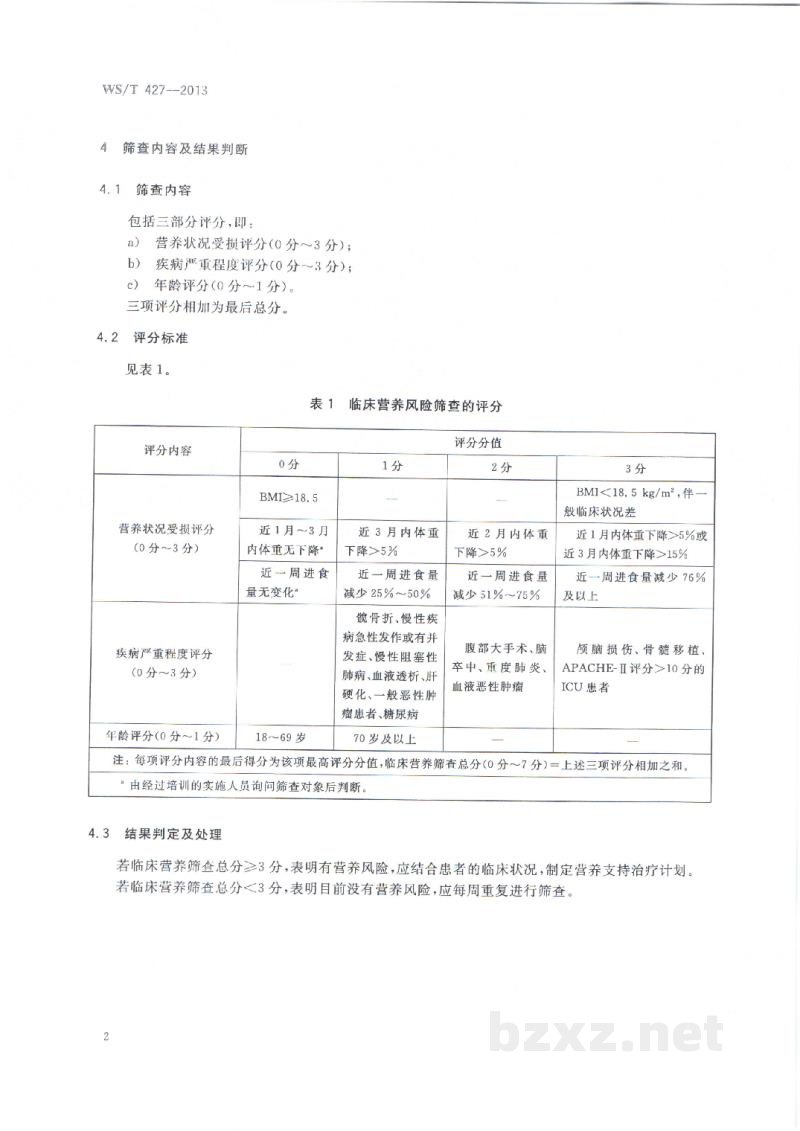 WS/T 427-2013临床营养风险筛查 WS/T 427-2013临床营养风险筛查