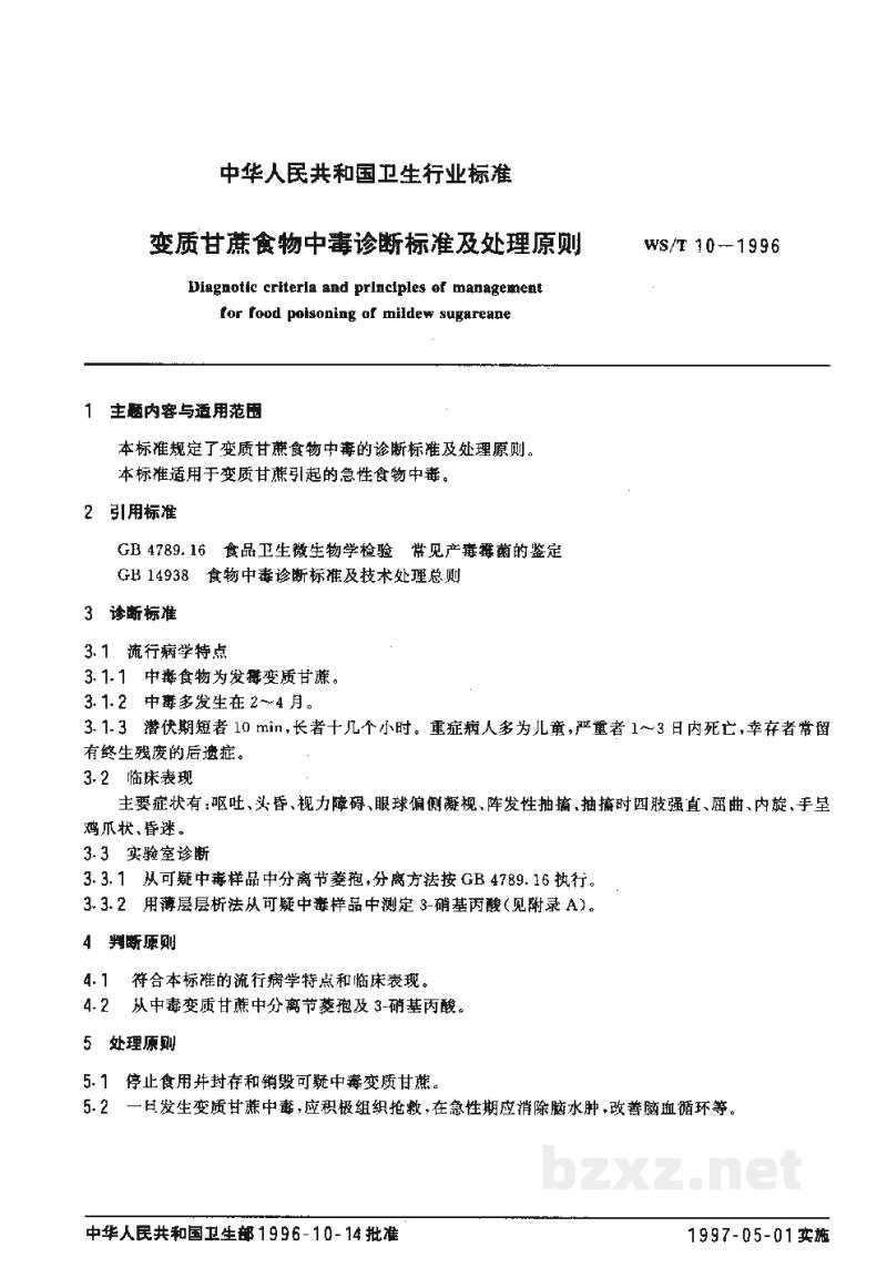 WS/T 10-1996变质甘蔗食物中毒诊断标准及处理原则 WS/T 10-1996变质甘蔗食物中毒诊断标准及处理原则