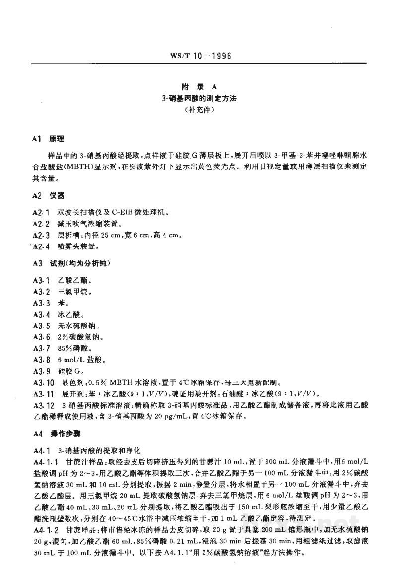 WS/T 10-1996变质甘蔗食物中毒诊断标准及处理原则 WS/T 10-1996变质甘蔗食物中毒诊断标准及处理原则