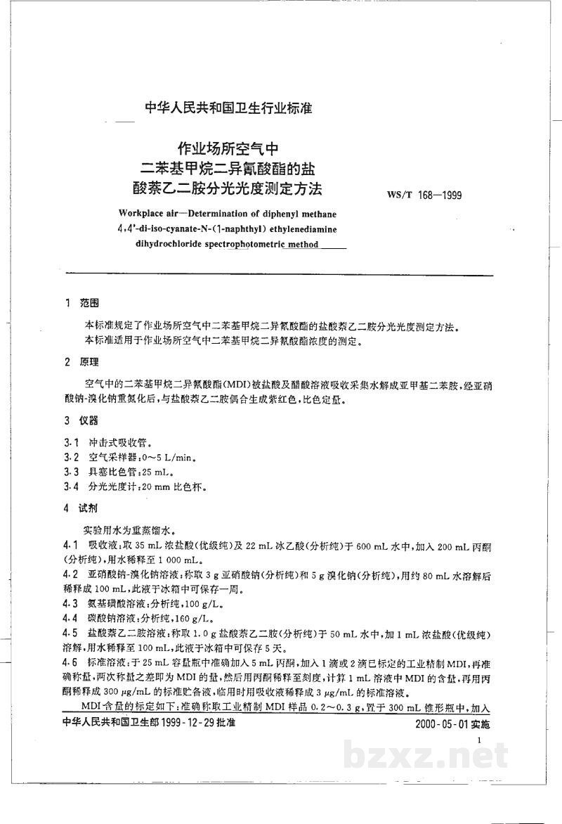 WS/T 168-1999作业场所空气中 二苯基甲烷二异氰酸酯的盐酸萘乙二胺分光光度测定方法 WS/T 168-1999作业场所空气中 二苯基甲烷二异氰酸酯的盐酸萘乙二胺分光光度测定方法