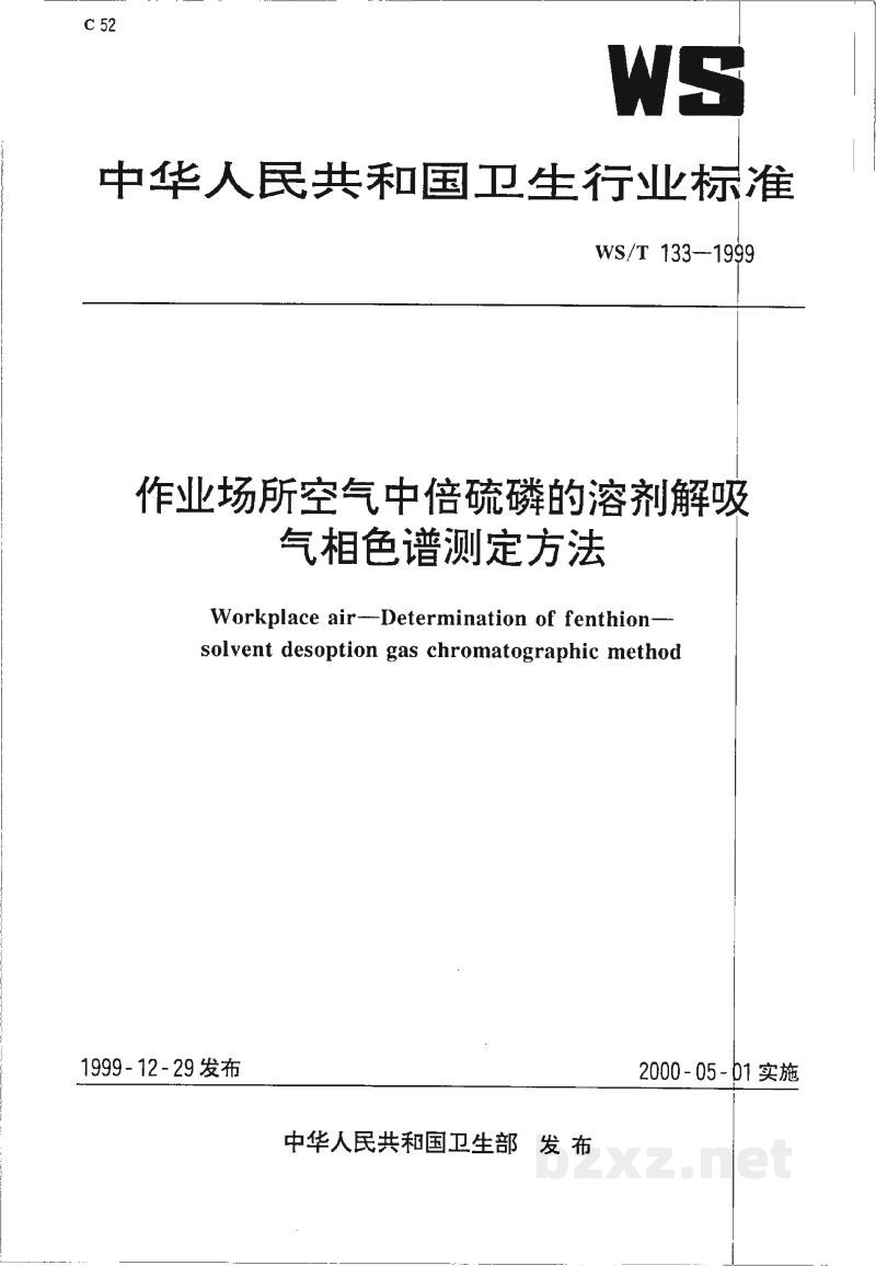 WS/T 133-1999作业场所空气中倍硫磷的溶剂解吸气相色谱测定方法 WS/T 133-1999作业场所空气中倍硫磷的溶剂解吸气相色谱测定方法