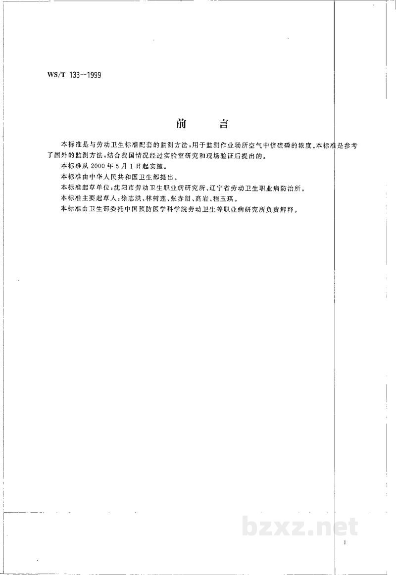 WS/T 133-1999作业场所空气中倍硫磷的溶剂解吸气相色谱测定方法 WS/T 133-1999作业场所空气中倍硫磷的溶剂解吸气相色谱测定方法