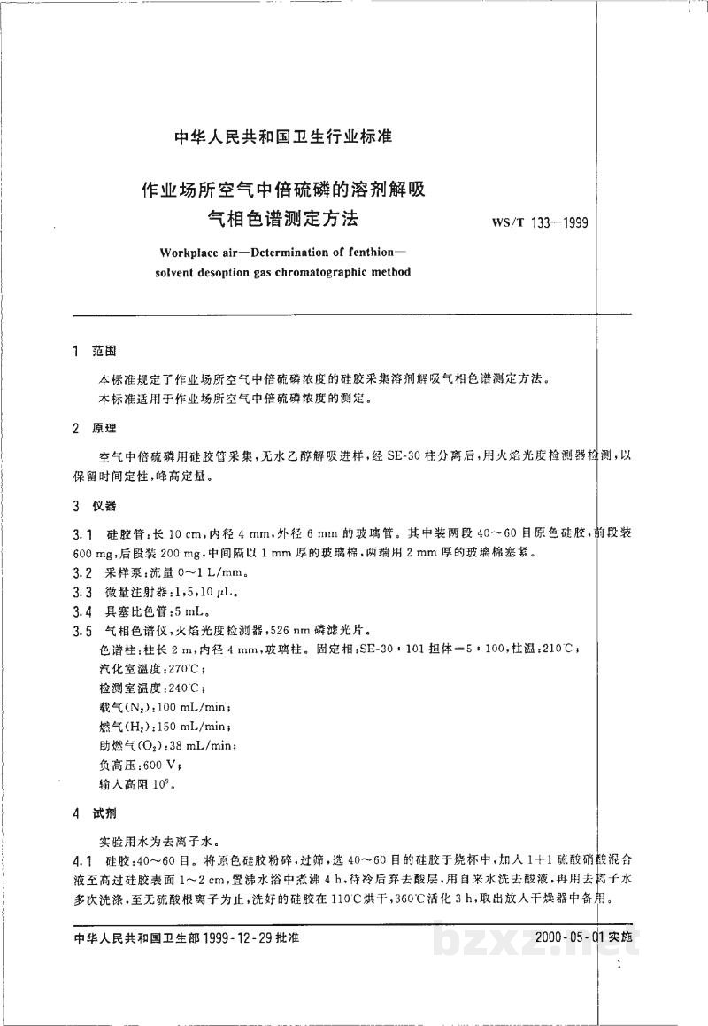 WS/T 133-1999作业场所空气中倍硫磷的溶剂解吸气相色谱测定方法 WS/T 133-1999作业场所空气中倍硫磷的溶剂解吸气相色谱测定方法