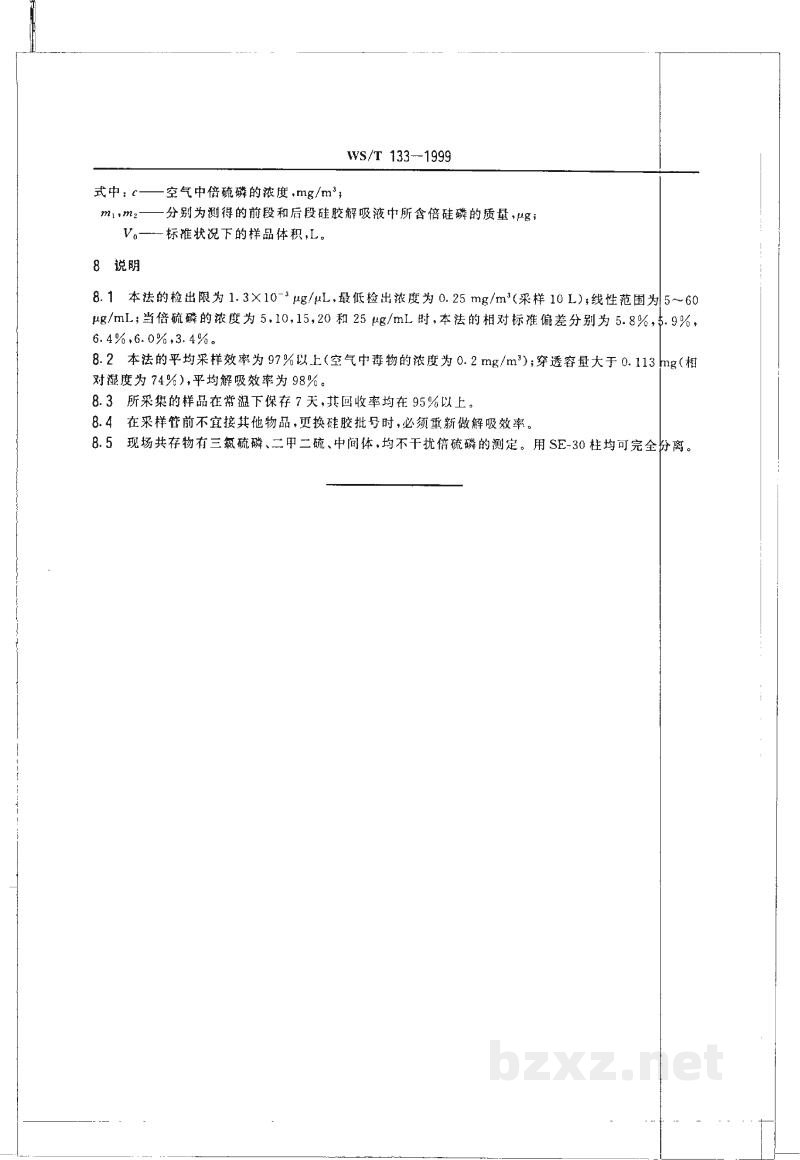WS/T 133-1999作业场所空气中倍硫磷的溶剂解吸气相色谱测定方法 WS/T 133-1999作业场所空气中倍硫磷的溶剂解吸气相色谱测定方法
