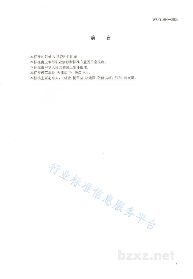 WS/T 264-2006职业接触五氯酚的生物限值 WS/T 264-2006职业接触五氯酚的生物限值