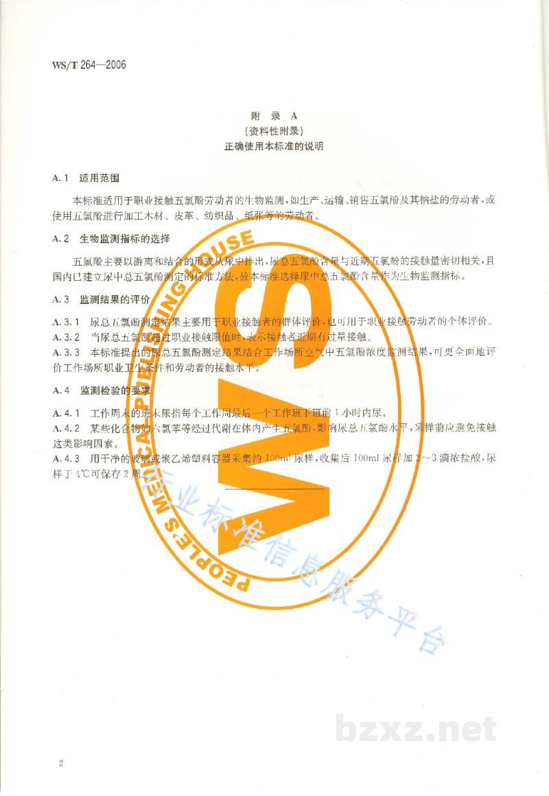WS/T 264-2006职业接触五氯酚的生物限值 WS/T 264-2006职业接触五氯酚的生物限值