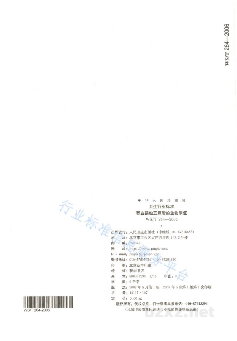 WS/T 264-2006职业接触五氯酚的生物限值 WS/T 264-2006职业接触五氯酚的生物限值