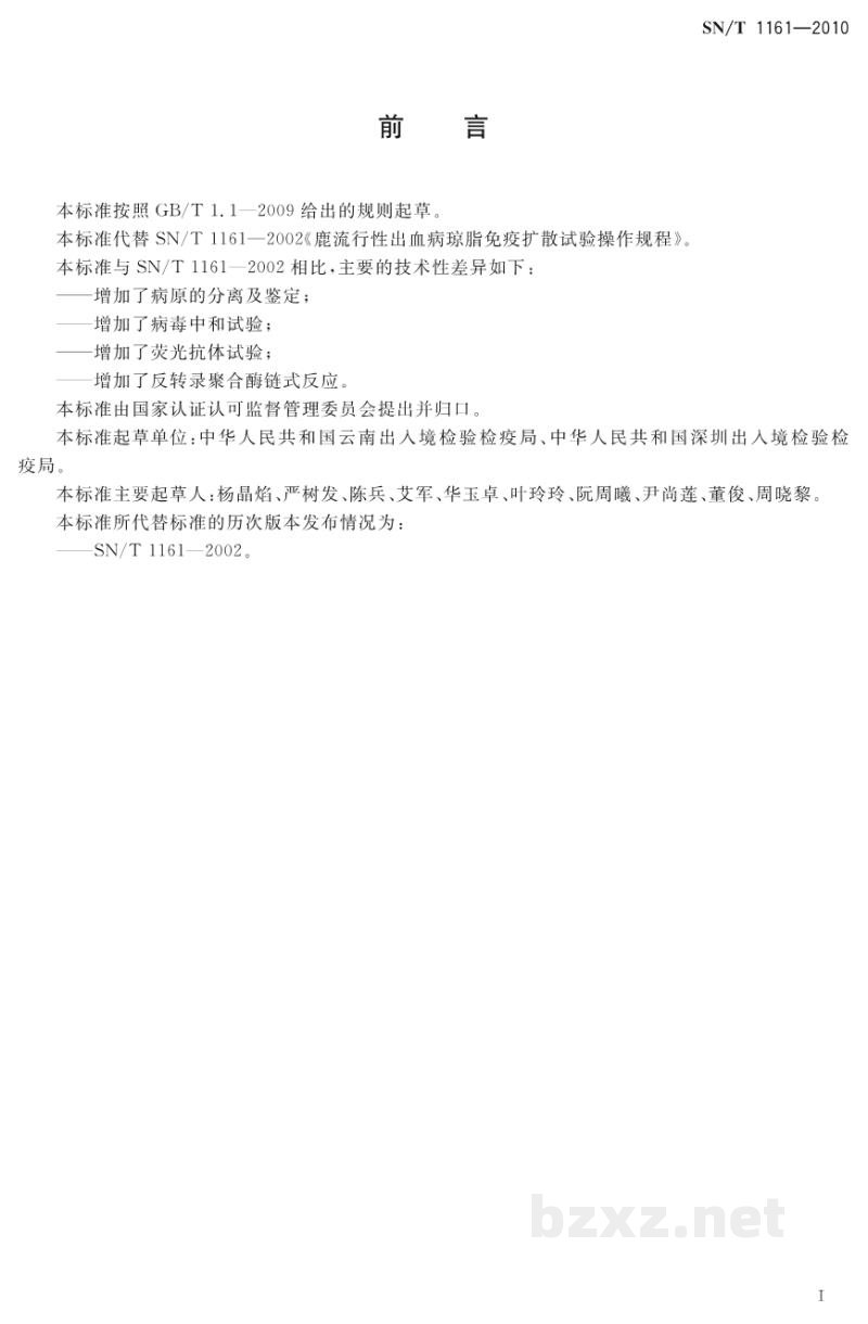 SN/T 1161-2010鹿流行性出血病检疫技术规范 SN/T 1161-2010鹿流行性出血病检疫技术规范