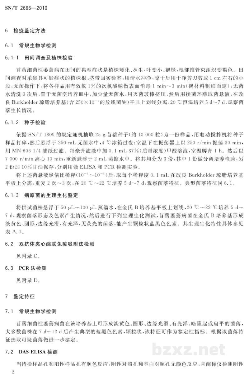 SN/T 2666-2010苜蓿细菌性萎蔫病菌检疫鉴定方法 SN/T 2666-2010苜蓿细菌性萎蔫病菌检疫鉴定方法