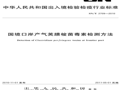 SN/T 2709-2010国境口岸产气荚膜梭菌毒素检测方法